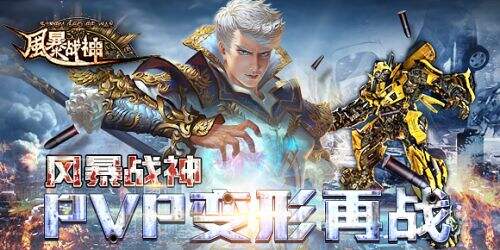 国战一触即发《风暴战神》变形再战
