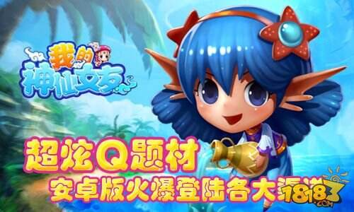 超炫Q版《我的神仙女友》安卓版火爆登陆各大渠道