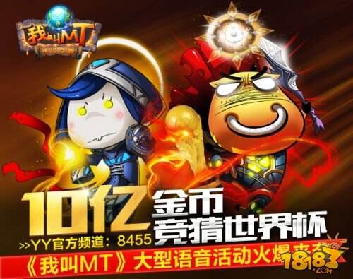 百亿金币竞猜决赛《我叫MT》世界杯语音活动火爆来袭