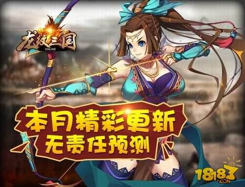 《龙纹三国》本月精彩更新无责任预测