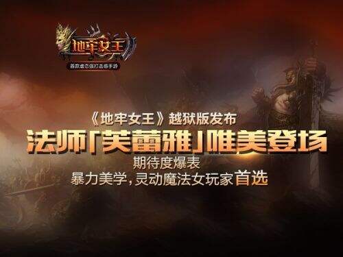 《地牢女王》封闭测试回顾 法师职业将发布