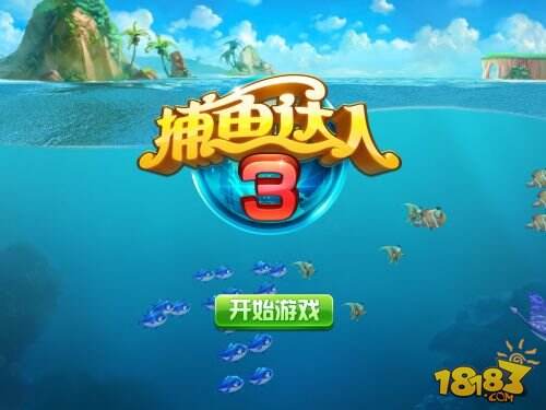 创新与怀旧并行《捕鱼达人3》回顾捕鱼历程