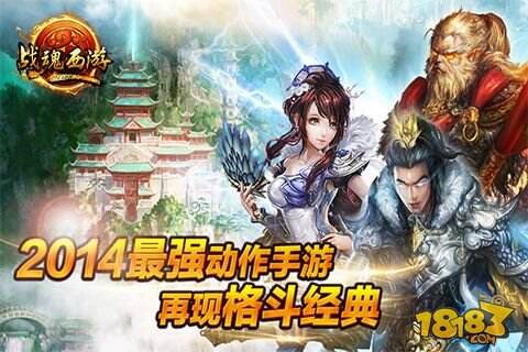 最强动作手游《战魂西游》今日开启双平台内测