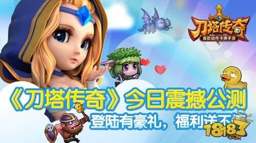 《刀塔传奇》今日震撼公测 百万豪礼狂欢派送