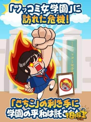 这里的和平就交给幸子吧《吐槽学园》iOS上架