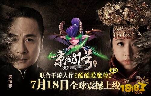 《酷酷爱魔兽》今首推电影京城81号同名副本