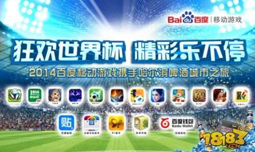百度移动游戏世界杯城市之旅完美收官