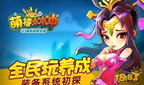 萌将冲冲冲全民玩养成 装备系统初探秘