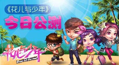 幸运大转盘 《花儿与少年》震撼公测