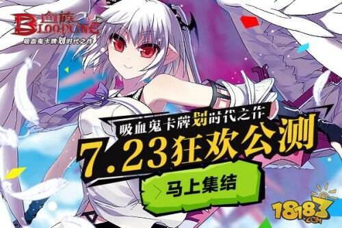 《血族》7月23日狂欢公测 超级福利不容错过