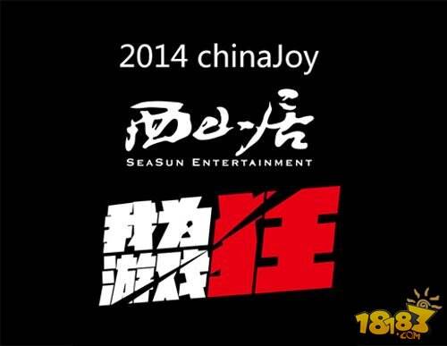 2014chinajoy西山居四大亮点曝光 零端游产品参展