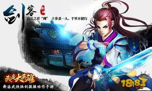 新武侠手游《我是大英雄》明日开启删档测试