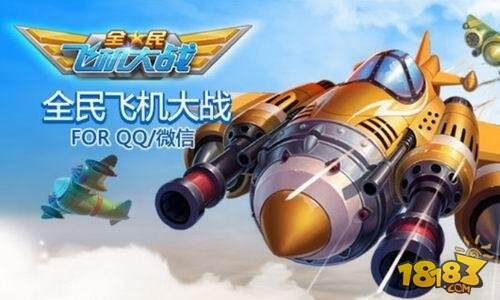 腾讯扛鼎巨作全民飞机大战新版本玩法