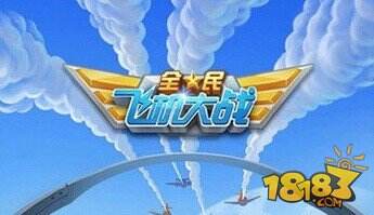 腾讯扛鼎巨作全民飞机大战新版本玩法