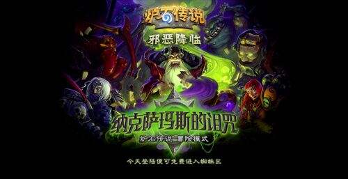 《炉石传说》冒险模式纳克萨玛斯的诅咒正式上线 
