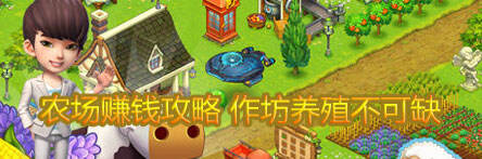 <strong>全民农场赚钱攻略</strong>