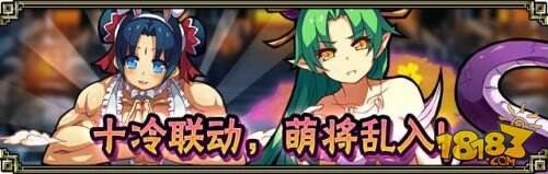 《拼战三国志》联动《锁链战记》7月25日在一起公测