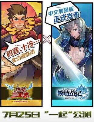 《拼战三国志》联动《锁链战记》7月25日在一起公测