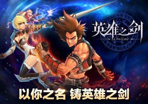  《英雄之剑》8月5日开启越狱不删档测试