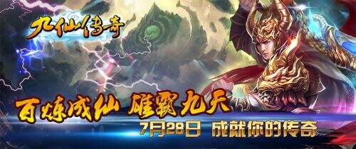 万两黄金真情回馈《九仙传奇》不删档内测开启