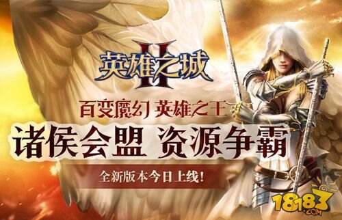 合纵连横引爆资源大战《英雄之城2》新版降临