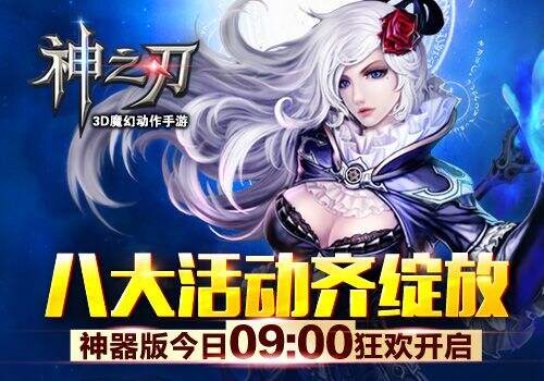 八大活动齐绽放《神之刃》神器版今日狂欢开启