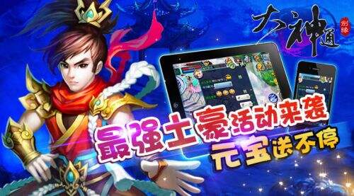 最强土豪活动来袭《大神通》今日火爆公测