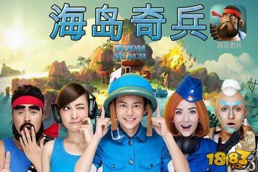 快乐家族集体助阵《海岛奇兵》发布会 8月21日安卓首发