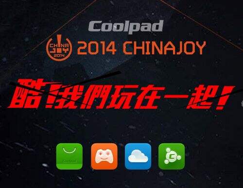 从2014ChinaJoy看酷派2014强势转型进军手游