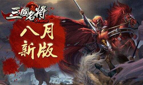 群雄逐鹿国战开启《三国名将》今日新版战起来