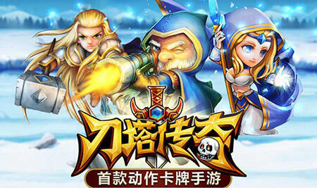 刀塔传奇哪个平台好玩家青睐18183
