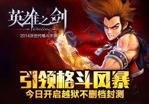 《英雄之剑》今日火爆开启越狱不删档封测