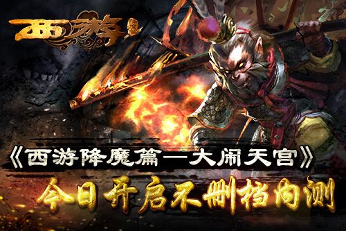 电影手游《西游降魔篇》今日开启不删档内测