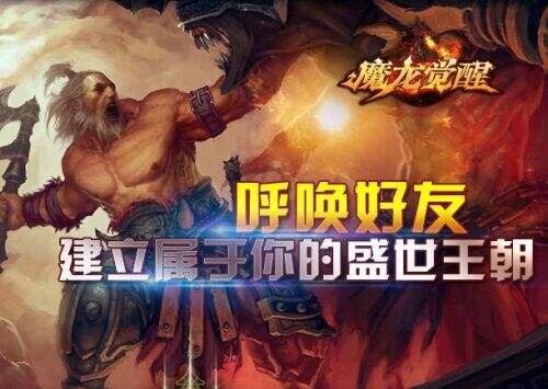 超级土豪福利《魔龙觉醒》助你闯荡魔兽世界