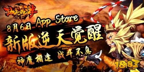 《功夫西游》8月6日逆天觉醒 App Store新版本内容抢先看 