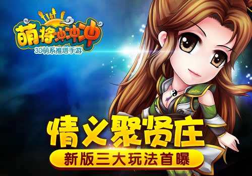 萌将冲冲冲最新版本三大玩法首曝