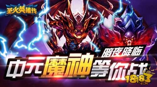 最强BOSS战《圣火英雄传》中元魔神今日来袭