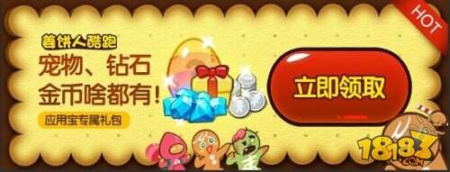 边跑边购饼干节《姜饼人酷跑》豪礼等你来拿