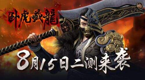 自由武侠《卧虎藏龙》8月15日二测震撼开启