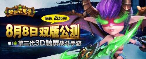 苹果上架《酷酷爱魔兽》今日11:00双版公测