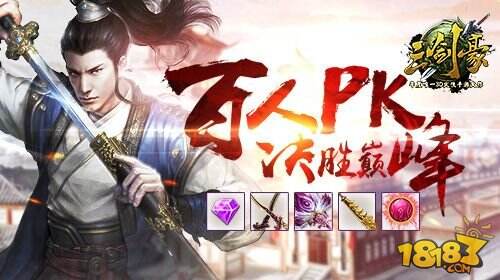 《三剑豪》8月13日新版本百人大战视频揭秘