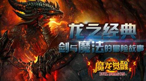 带来感官盛宴《魔龙觉醒》明日不删档开启