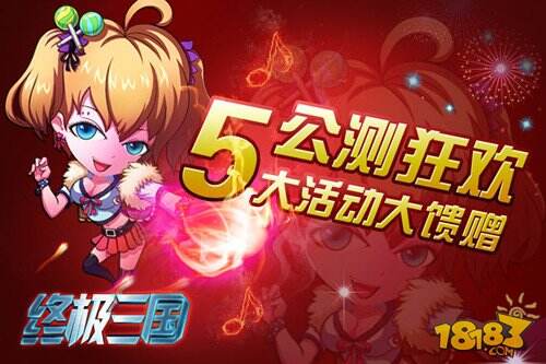 明日公测 ！校园手游《终极三国OL》给力活动登场