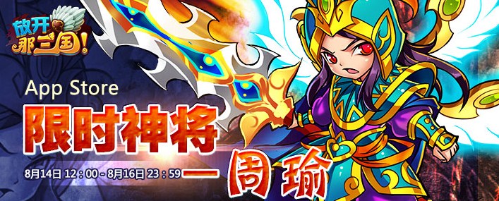 放开那三国App Store活动 限时神将-周瑜