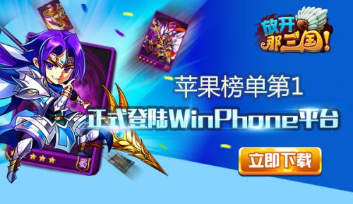 《放开那三国》Windows Phone版本正式上架