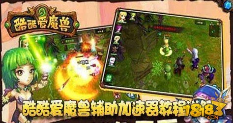 亲测可信酷酷爱魔兽修改器使用方法