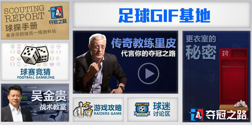 里皮带你《夺冠之路》球迷俱乐部探宝