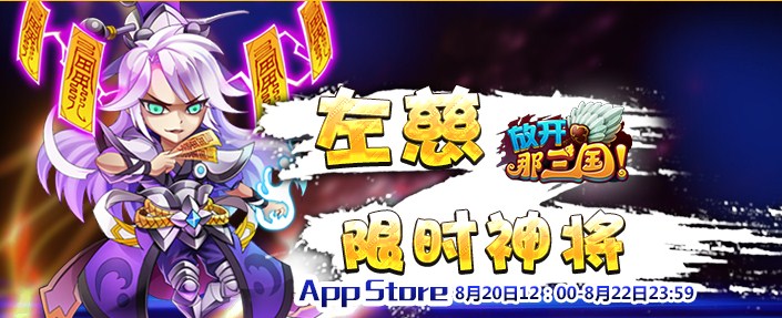 放开那三国App Store限时神将活动：左慈