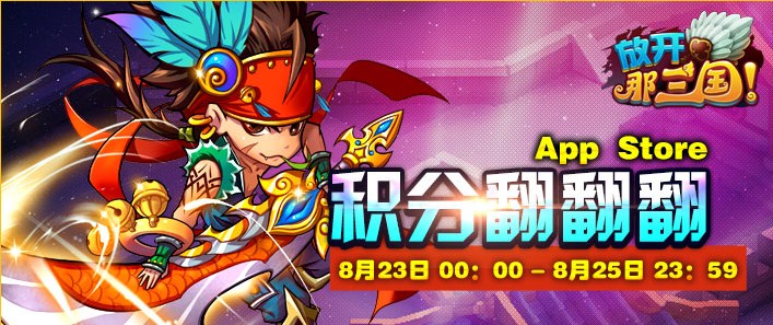 放开那三国App Store活动 积分翻翻翻