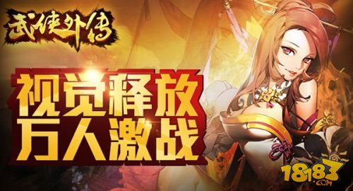 华丽对决开启 《武侠外传》新版今日正式上线